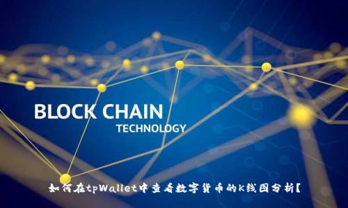 如何在tpWallet中查看数字货币的K线图分析？