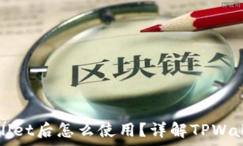   
火币提币到tpWallet后怎么使用？详解TPWallet的功能与操作