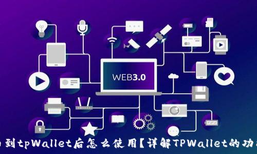   
火币提币到tpWallet后怎么使用？详解TPWallet的功能与操作