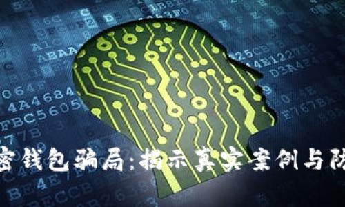 探讨加密钱包骗局：揭示真实案例与防范措施