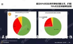中文区块链钱包的全面指南：选择、使用与安全