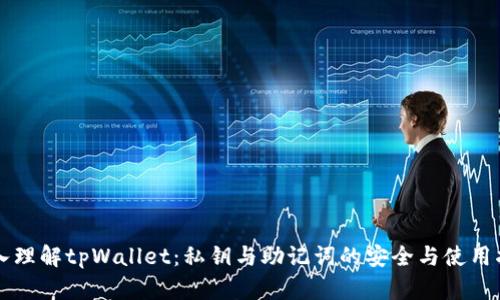 深入理解tpWallet：私钥与助记词的安全与使用指南