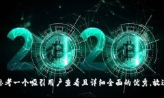 思考一个吸引用户查看且详细全面的优秀，放进