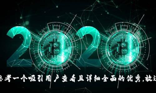 思考一个吸引用户查看且详细全面的优秀，放进