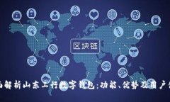 全面解析山东工行数字钱包：功能、优势及用户