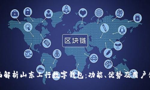 全面解析山东工行数字钱包：功能、优势及用户体验