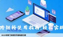 全面解析tpWallet跨链桥使用指南：轻松实现数字资