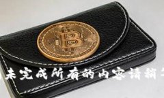 尚未完成所有的内容请稍等。