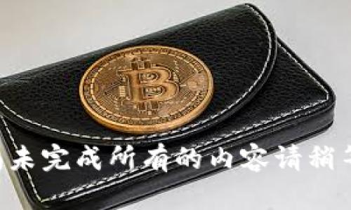 尚未完成所有的内容请稍等。