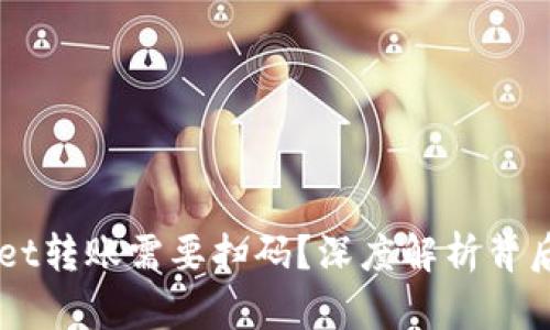 为什么tpWallet转账需要扫码？深度解析背后的逻辑与优点