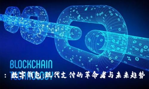 : 数字钱包：现代支付的革命者与未来趋势