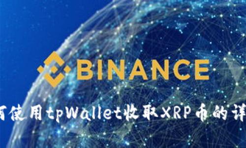 全面解析：如何使用tpWallet收取XRP币的详细教程与技巧