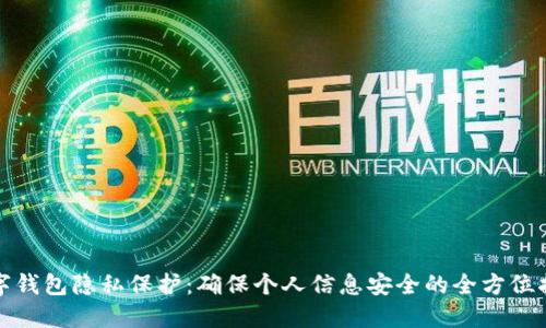 数字钱包隐私保护：确保个人信息安全的全方位指南