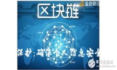 数字钱包隐私保护：确保个人信息安全的全方位