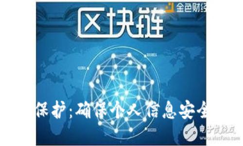 数字钱包隐私保护：确保个人信息安全的全方位指南