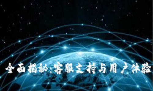 tpWallet—全面揭秘：客服支持与用户体验的深度分析