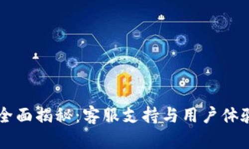 tpWallet—全面揭秘：客服支持与用户体验的深度分析