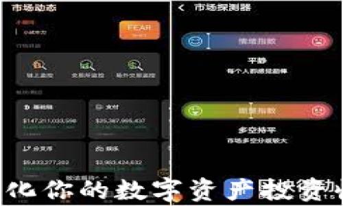 
tpWallet预存活动：最大化你的数字资产投资收益，掌握未来金融趋势！