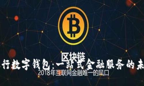 交通银行数字钱包：一站式金融服务的未来选择