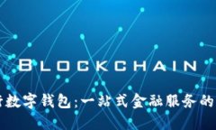 交通银行数字钱包：一站式金融服务的未来选择