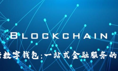 交通银行数字钱包：一站式金融服务的未来选择
