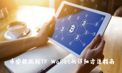 币安提现到TP Wallet的详细方法指南
