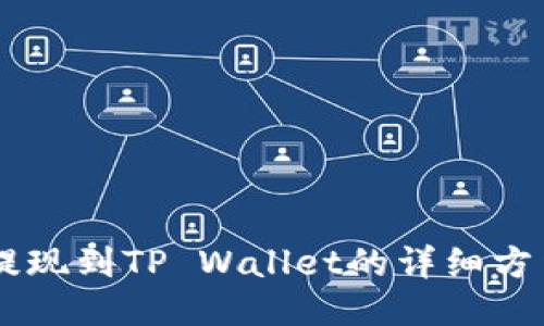 币安提现到TP Wallet的详细方法指南