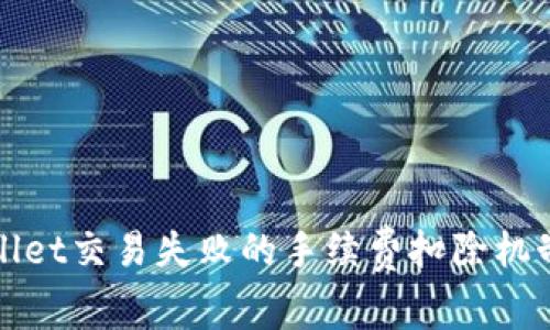tpWallet交易失败的手续费扣除机制详解