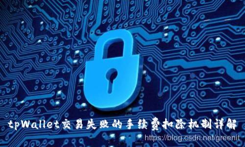 tpWallet交易失败的手续费扣除机制详解