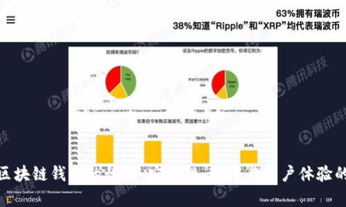 深度解读Pi区块链钱包的性能：安全性、速度与用户体验的全方位分析