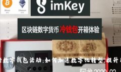 海南工行数字钱包活动：如何加速数字化转型，
