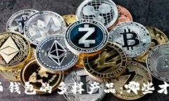   深度解析数字货币钱包的多样产品：哪些才能满