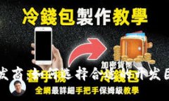 青岛区块链钱包开发商：如何选择合适的开发团