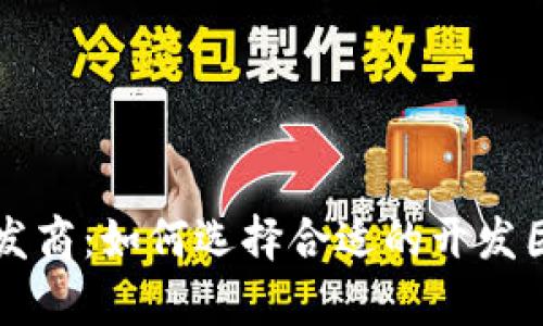青岛区块链钱包开发商：如何选择合适的开发团队与市场前景分析