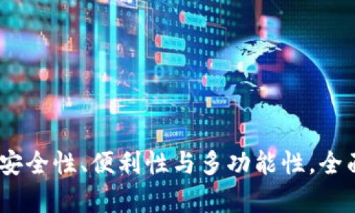 数字钱包的性质分析：安全性、便利性与多功能性，全面解读数字支付的未来