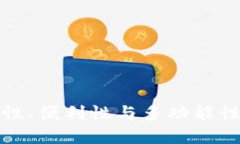 数字钱包的性质分析：安全性、便利性与多功能