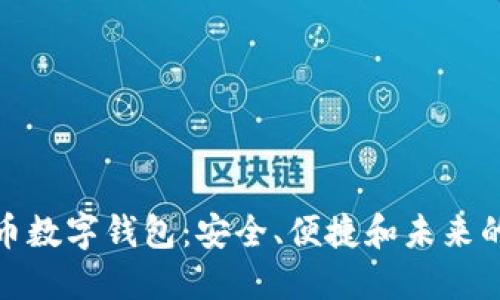 探索维卡币数字钱包：安全、便捷和未来的金融趋势