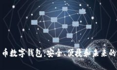 探索维卡币数字钱包：安全、便捷和未来的金融