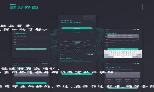 全面解析：如何在tpWallet中轻松导入智能合约
tpWallet, 智能合约, 导入, 加密货币/guanjianci

引言
在加密货币的世界中，智能合约变得越来越重要，尤其是在去中心化应用（DApp）以及项目开发中。tpWallet，作为一个功能强大的钱包，支持多种数字资产的管理与交易，同时也允许用户导入智能合约。本文将全面探讨如何在tpWallet中导入智能合约，并提供详细的步骤和实用建议，以帮助用户更好地理解这一过程。

什么是智能合约？
智能合约是一种自动执行、控制和文档化法律事件与行为的计算机协议。它们通过区块链技术提供透明、去中心化和不可篡改的保证。从某种意义上说，智能合约是传统合同的一个数字化和自动化的版本，在许多情况下，它们允许用户在没有中介的情况下进行交易和协议的执行。

tpWallet简介
tpWallet是由TP Network团队开发的一款数字资产钱包。它设计致力于提高用户的资产管理体验，同时支持多种区块链资产的存储和交易。tpWallet不仅能够存储加密货币，还有强大的DApp浏览器功能，便于用户访问各种分布式应用。

导入智能合约的必要性
在tpWallet中导入智能合约可以帮助用户与特定的区块链项目进行互动，从而实现资产的使用。例如，通过导入合约，用户可以参与去中心化金融（DeFi）协议、非同质化代币（NFT）市场等。同时，智能合约的导入功能使得用户可以直接在自己的钱包中与合约交互，而无需转到其他平台。

如何在tpWallet中导入智能合约
导入智能合约的过程相对简单。以下是基本步骤：
1. **打开tpWallet应用** - 首先，确保您已经下载并安装了tpWallet应用。打开它以进入主界面。
2. **选择“智能合约”选项** - 在主界面，找到并点击“智能合约”选项，进入合约管理界面。
3. **添加合约** - 在合约管理界面，通常会有一个“添加合约”或“导入合约”按钮。点击此按钮。
4. **输入合约地址** - 输入您想要导入的智能合约的地址。这通常是一个以0x开头的字符串，确保正确无误。
5. **确认导入** - 有些钱包会要求您确认导入的信息。在确认无误后，点击确认，完成合约的导入。
6. **查看合约详情** - 导入完成后，您可以在合约管理界面查看已导入的合约，进行相关操作。

常见问题分析
在导入智能合约的过程中，用户可能会遇到一些问题。以下是三个可能相关的问题及详细解答：

问题一：如何确保所导入的智能合约是可信的？
对于区块链用户而言，合约的安全性和可信度非常重要。导入不安全或恶意的合约可能导致资产损失，以下是一些建议来确保合约的可信度：
1. **查阅合约验证信息** - 大多数知名合约或项目会在其官方网站或相关平台上提供合约的信息、验证数据和审计报告。用户可以通过这些资料了解合约的功能与背景。
2. **查看社区反馈** - 社交媒体、论坛和区块链社区是获取合约动态和用户反馈的重要渠道。查阅其他用户的评论或文章，能够对该合约的适用性和安全性有更深入的了解。
3. **使用去中心化交易所（DEX）进行测试** - 选择一个小额资产进行测试，确保合约可以正常运行且符合预期的功能。如果测试顺利，才考虑导入大额资产。

问题二：导入合约后可以进行哪些操作？
导入智能合约后，用户可以进行多种操作，这取决于合约本身的功能和设计。以下是一些常见操作：
1. **参与交易** - 某些合约可能是去中心化金融（DeFi）协议，用户可以通过这种合约提供流动性或提款，参与其他类型的交易。
2. **管理资产** - 导入某些合约后，用户能够直接管理自己的数字资产，包括存入、取出或转账操作。
3. **调用合约功能** - 根据合约的设计，用户可以调用特定函数，进行如投票、质押、借贷等操作。这一过程通常需要通过钱包与合约进行交互。

问题三：导入合约时遇到的常见错误及解决方法
在导入智能合约的过程中，用户有时会遇到各种错误。本节将讨论常见错误及其解决方案：
1. **合约地址无效** - 如果用户输入的地址格式不正确或合约在链上不存在，便可能导致导入失败。解决方法是仔细检查合约地址，确保其正确。如果不确定，应该进行再次确认。
2. **网络不稳定或不支持** - 某些钱包应用可能需要连接到特定的网络以导入合约，如以太坊或币安智能链。如果网络不稳定或未选择正确的网络，用户需要检查网络连接并确认选定的区块链。
3. **钱包版本问题** - 若wallet版本过旧，可能导致无法导入某些合约。务必确保使用最新版本的钱包应用，这样可以支持最新的合约协议与功能。

结论
智能合约不仅为数字资产交易提供了新方式，也为用户与区块链技术的互动提供了新的可能。通过在tpWallet中成功导入智能合约，用户可以畅享多种去中心化应用带来的好处。不过，在操作过程中，确保合约的安全性及了解合约的功能是至关重要的。希望通过本文的介绍，能够帮助到希望使用tpWallet导入智能合约的用户，让您在加密货币的世界中获得更好的体验。