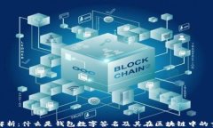 深入解析：什么是钱包数字签名及其在区块链中