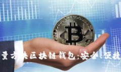 全面分析Gofun能量方块区块链钱包：安全、便捷与