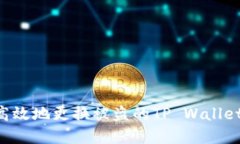 如何安全高效地更换被盗的TP Wallet：完整指南