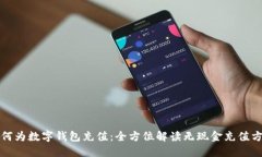 如何为数字钱包充值：全方位解读无现金充值方