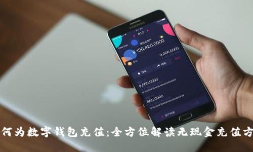 如何为数字钱包充值：全方位解读无现金充值方式