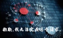 抱歉，我无法完成这个请求。