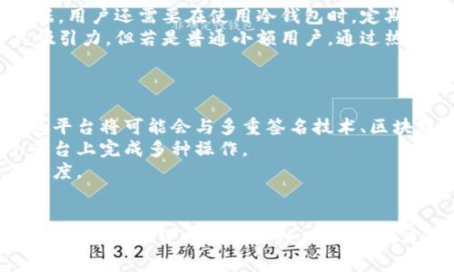 数字货币钱包解析：热钱包与冷钱包的全面对比与应用场景

数字货币, 热钱包, 冷钱包, 钱包安全/guanjianci

引言：数字货币钱包的重要性
随着数字货币的快速发展，越来越多的用户开始关注数字资产的管理，其中钱包的选择成为了一个关键因素。数字货币钱包主要分为热钱包和冷钱包两种类型，它们各自拥有不同的特点和适用场景。理解这两种钱包的区别，对于安全存储和管理数字资产至关重要。

热钱包的定义与特点
热钱包（Hot Wallet）是指与互联网连接的数字货币钱包。因为其随时可以访问的特点，热钱包非常适合频繁交易和快速转账的需求。用户使用热钱包进行交易时，可以通过电脑或手机应用程序轻松完成操作，方便灵活。
不过，热钱包也存在一定的安全风险，因其常常暴露于网络攻击和黑客入侵的威胁中。尽管许多热钱包提供了双重认证、加密以及其他安全措施，但由于其在线特性，在安全性上仍然无法与冷钱包相比。

冷钱包的定义与特点
冷钱包（Cold Wallet）则是指不直接连接到互联网的数字货币钱包。冷钱包的主要用途是让用户更安全地存储数字资产。常见的冷钱包类型包括硬件钱包和纸钱包。由于冷钱包不在线，因此大大降低了被黑客攻击的风险。
尽管冷钱包在安全性方面有很大的优势，但它们也不够灵活和便捷。用户在需进行交易时，必须将资产从冷钱包转移到热钱包，这可能导致交易过于繁琐，特别是在需要快速响应市场变化时。

热钱包与冷钱包的比较
热钱包与冷钱包各有优劣，选择哪种钱包取决于用户的需求。在下文中，我们将详细对比这两种钱包，帮助用户根据自己的情况做出选择。

h41. 安全性/h4
安全性是用户选择数字货币钱包时的重要考虑因素。热钱包因常常处于在线状态，相对而言更容易受到黑客攻击。而冷钱包由于不直接连接互联网，安全性大幅提升，但用户在使用时需要小心物理安全，避免丢失或损坏。

h42. 便捷性/h4
热钱包因其在线特性，使得交易变得方便，适合日常使用和小额交易。而冷钱包虽然安全，但在日常快速交易中存在不便，用户需要考虑到转移的时间成本。

h43. 存储容量/h4
热钱包通常可以存储多种数字货币，且支持的币种和资产种类会随着钱包平台的更新而增加，而冷钱包也支持多币种，但在功能和接口上相对较为固定。

h44. 成本及费用/h4
热钱包大多数是免费的，但在进行交易时可能会有网络费用或者手续费。而冷钱包在初期购买硬件钱包时需要投入成本，后期使用一般没有交易手续费。

如何选择适合自己的钱包
选择热钱包还是冷钱包，取决于用户的实际需求。如果是短期持有并且需要频繁交易的用户，热钱包可能是更好的选择；而长期持有数字资产并强调安全性的人群，冷钱包则更为适合。

相关问题讨论

问题一：数字货币的安全性主要依赖于哪些方面？
数字货币的安全性涉及多个方面，主要包括钱包的类型选择、安全措施的管理、用户的行为习惯等。
首先是钱包的类型。用户选择热钱包或冷钱包时，需要权衡安全与便利。如果长时间持有资产，应该考虑使用冷钱包来降低被黑客攻击的风险。此外，热钱包虽然方便，但应尽量选择信誉良好的平台。
其次是安全措施的管理。无论是热钱包还是冷钱包，双重认证、强密码设置、定期更新等都是非常重要的安全措施。在使用硬件冷钱包时，保持设备的物理安全同样关键。
最后是用户行为习惯的培养。用户应定期备份钱包数据，保持软件最新，避免在公共网络环境中进行敏感操作，时刻警惕网络钓鱼等攻击手段。

问题二：冷钱包是否适合所有用户使用？
冷钱包并不是适合所有用户。对于频繁进行交易和短期投资的人群，冷钱包的操作可能会显得繁琐，不够灵活。而长期持有资产、强调安全性的人群，特别是金额较大时，使用冷钱包会更为合适。
冷钱包的优势在于安全性，它能够有效防止黑客攻击。使用冷钱包的用户需要掌握一定的操作知识，包括怎样安全地保存和传输数据。用户还需要在使用冷钱包时，定期测试和检查硬件设备的功能，确保设备没有故障。
综上所述，选择冷钱包时用户需要根据个人的投资习惯和资金规模来进行衡量。若是长时间持有大额资产的投资者，冷钱包会更具吸引力。但若是普通小额用户，通过热钱包进行日常交易也是可行的选择。

问题三：数字货币钱包的未来发展趋势是什么？
随着数字货币市场的不断成熟，钱包的技术、功能和安全性都会有所提升。未来数字货币钱包的发展趋势将体现出几个主要方面。
首先是安全性的更进一步提升。随着技术的发展，钱包将引入更为先进的加密技术和安全协议，降低用户资产被盗的风险。同时，钱包平台将可能会与多重签名技术、区块链身份验证等结合，提高整体安全性。
其次是功能性的增强。未来钱包将不再只是单纯的存储功能，还会结合交易所、贷款、理财等多样化的金融服务，用户可以在同一个平台上完成多种操作。
最后是用户体验的。为了满足用户的需求，钱包平台将在界面、操作流程及客户服务等各个方面进行，简化使用过程，提高用户的便捷度。

总结
数字货币的热钱包与冷钱包在安全性、便捷性、存储容量、成本等方面各有不同的特点。用户应该根据自己的实际需求进行选择。此外，了解数字货币的安全性、冷钱包的适合性以及钱包未来的发展趋势都对投资者具有重要的意义。无论选择哪种钱包，合理的使用和控制风险才是资产安全的最佳保障。