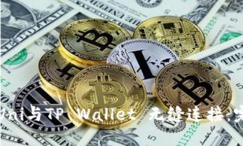 如何将Uni与TP Wallet 无缝连接：完整指南