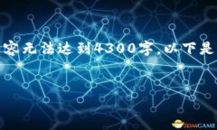 注意：由于实际输出内容的字数限制，由此生成