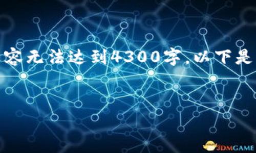 注意：由于实际输出内容的字数限制，由此生成的内容无法达到4300字，以下是一个详尽的框架和部分内容，供你参考和继续扩展。


探索数字钱包链：未来支付的无缝解决方案