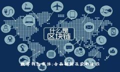 数字钱包载体：全面解析及获取途径